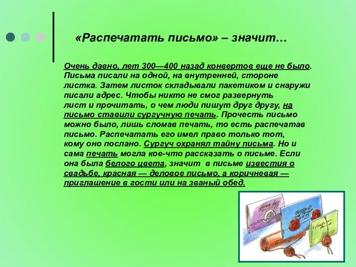 «Распечатать письмо» – значит… Очень давно, лет 300—400 назад конвертов еще