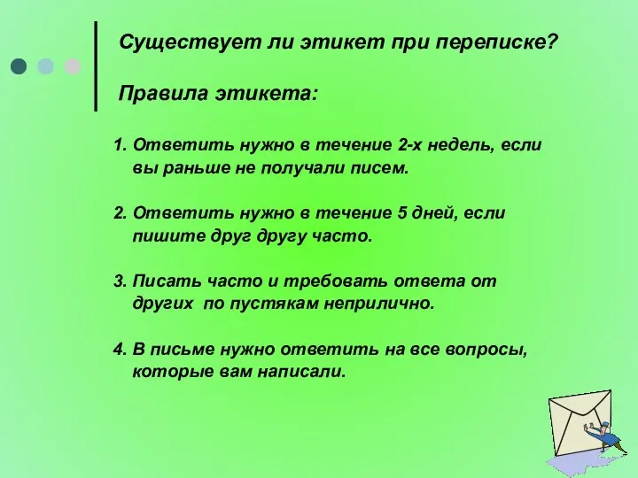 Существует ли этикет при переписке? Правила этикета: 1. Ответить нужно в