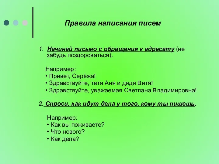 Правила написания писем 1. Начинай письмо с обращения к адресату (не