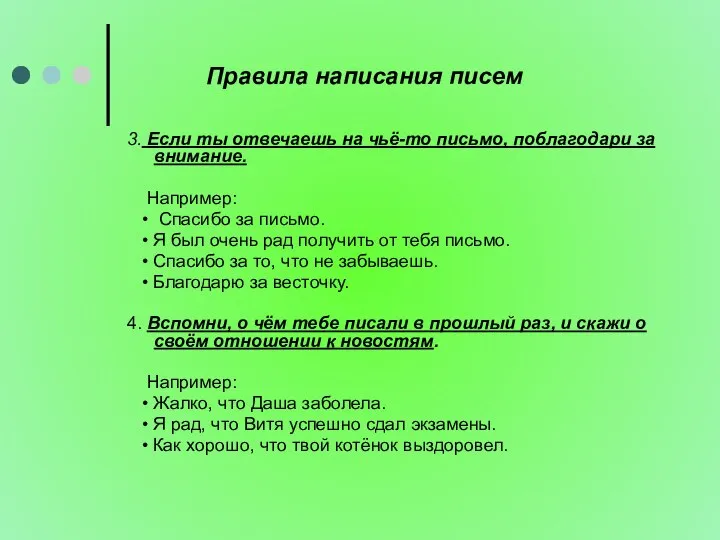 Правила написания писем 3. Если ты отвечаешь на чьё-то письмо, поблагодари