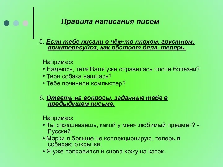 Правила написания писем 5. Если тебе писали о чём-то плохом, грустном,