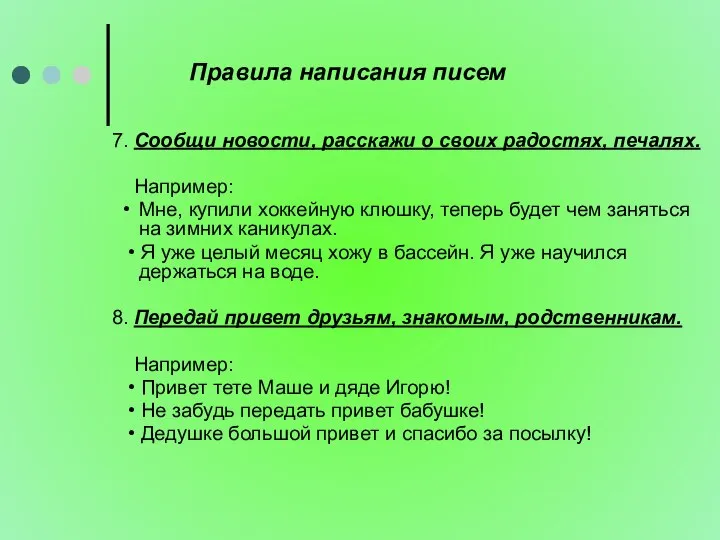 Правила написания писем 7. Сообщи новости, расскажи о своих радостях, печалях.