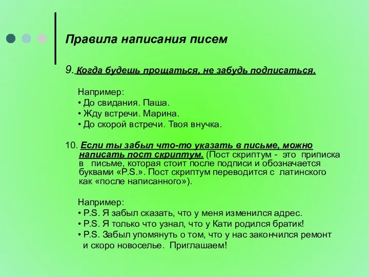 Правила написания писем 9. Когда будешь прощаться, не забудь подписаться. Например: