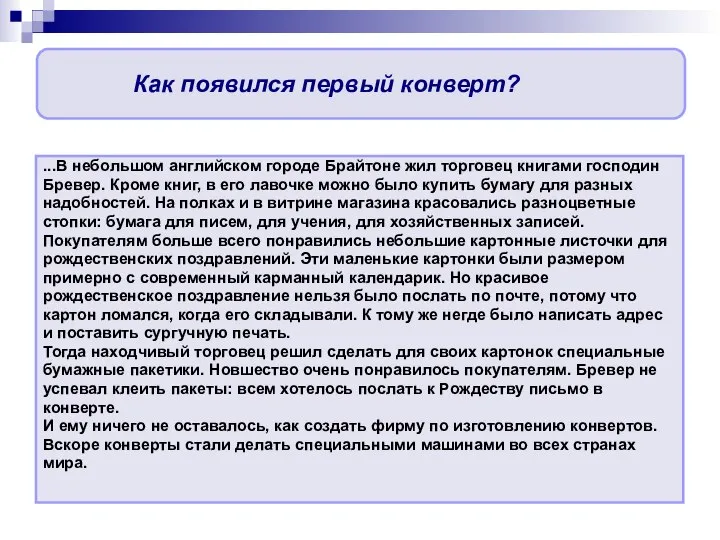 Как появился первый конверт? ...В небольшом английском городе Брайтоне жил торговец