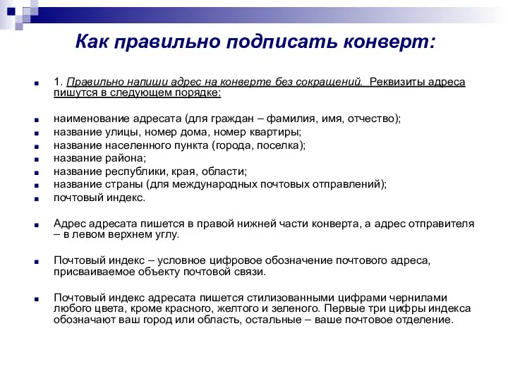 Как правильно подписать конверт: 1. Правильно напиши адрес на конверте без