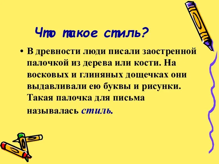 Что такое стиль? В древности люди писали заостренной палочкой из дерева