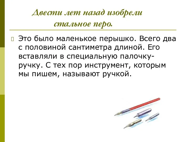 Двести лет назад изобрели стальное перо. Это было маленькое перышко. Всего