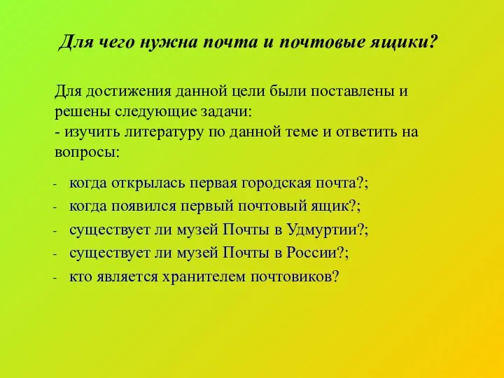 Для чего нужна почта и почтовые ящики? когда открылась первая городская