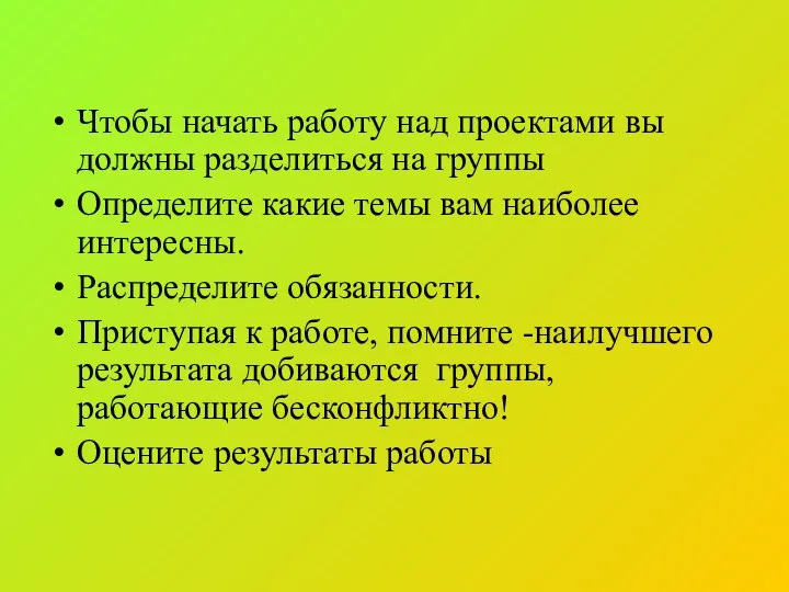 Чтобы начать работу над проектами вы должны разделиться на группы Определите