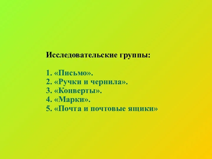 Исследовательские группы: 1. «Письмо». 2. «Ручки и чернила». 3. «Конверты». 4.