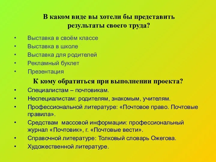 В каком виде вы хотели бы представить результаты своего труда? Выставка