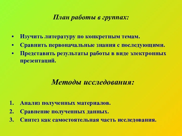 План работы в группах: Изучить литературу по конкретным темам. Сравнить первоначальные