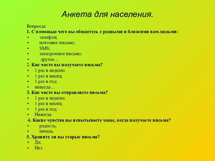 Анкета для населения. Вопросы: 1. С помощью чего вы общаетесь с