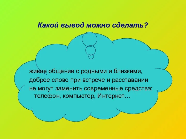 Какой вывод можно сделать? живое общение с родными и близкими, доброе