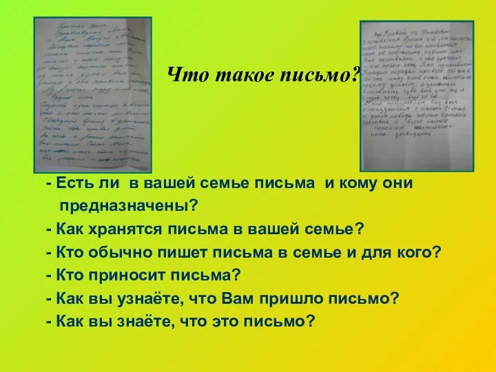 Что такое письмо? - Есть ли в вашей семье письма и