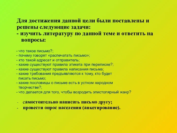 Для достижения данной цели были поставлены и решены следующие задачи: -