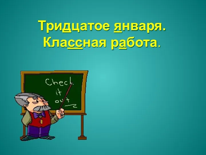 Тридцатое января. Классная работа.