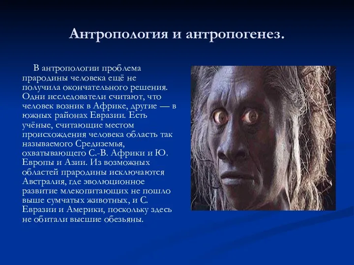 Антропология и антропогенез. В антропологии проблема прародины человека ещё не получила