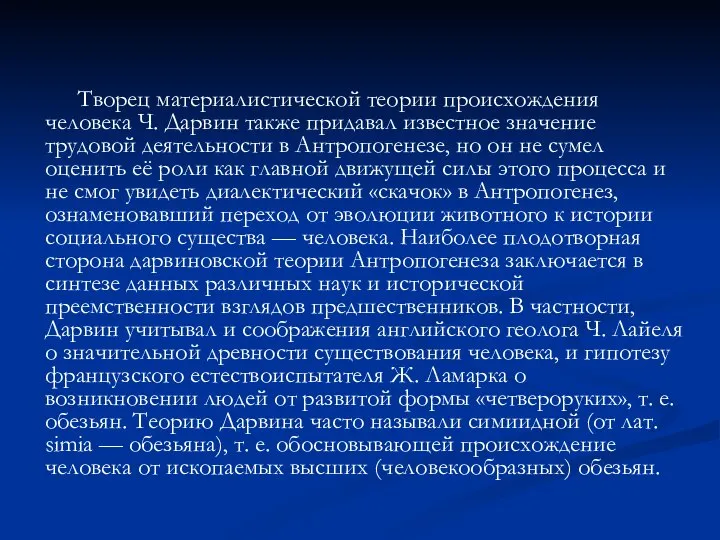 Творец материалистической теории происхождения человека Ч. Дарвин также придавал известное значение