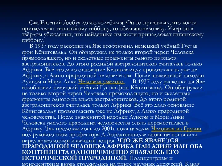 Сам Евгений Дюбуа долго колебался. Он то признавал, что кости принадлежат