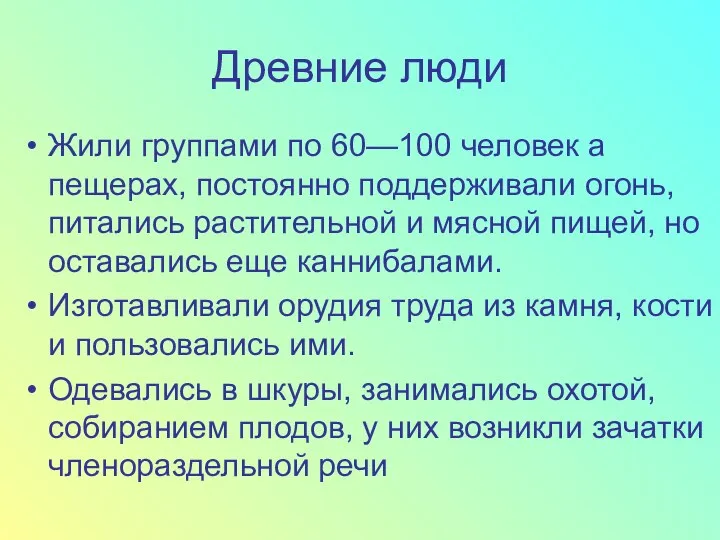 Древние люди Жили группами по 60—100 человек а пещерах, постоянно поддерживали