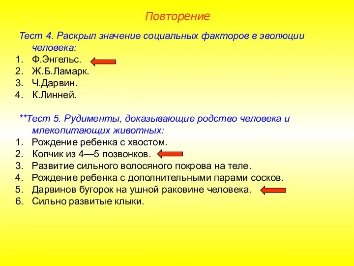 Тест 4. Раскрыл значение социальных факторов в эволюции человека: Ф.Энгельс. Ж.Б.Ламарк.