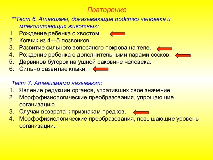 **Тест 6. Атавизмы, доказывающие родство человека и млекопитающих животных: Рождение ребенка