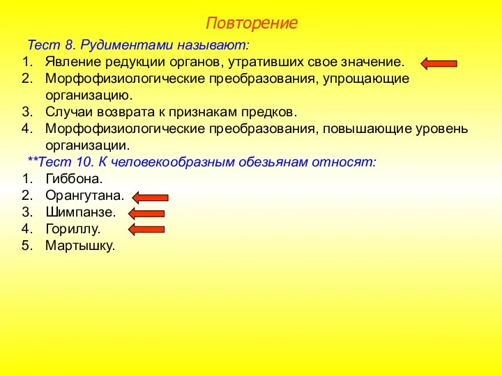 Тест 8. Рудиментами называют: Явление редукции органов, утративших свое значение. Морфофизиологические