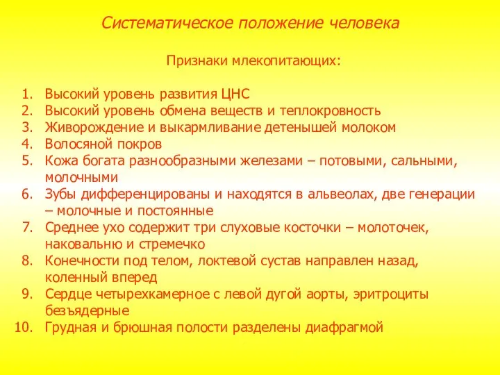 Признаки млекопитающих: Высокий уровень развития ЦНС Высокий уровень обмена веществ и