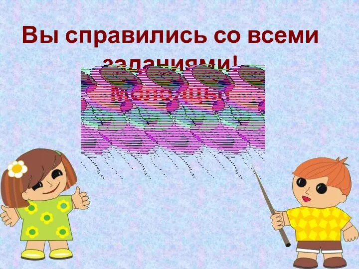 Вы справились со всеми заданиями! Молодцы!