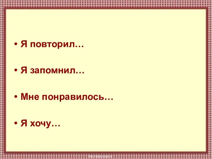 Я повторил… Я запомнил… Мне понравилось… Я хочу…