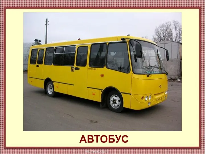 АВТОБУС АВТОБУС