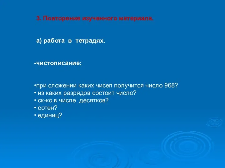 3. Повторение изученного материала. а) работа в тетрадях. чистописание: при сложении