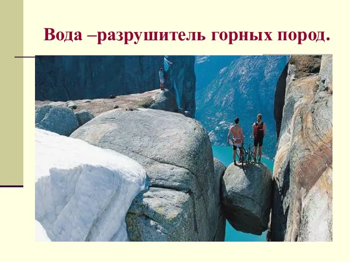 Вода –разрушитель горных пород.