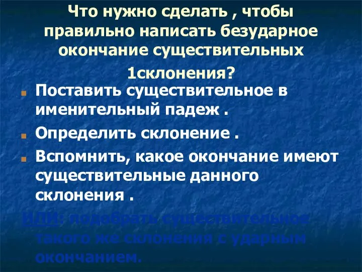 Что нужно сделать , чтобы правильно написать безударное окончание существительных 1склонения?