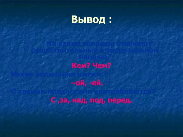 Вывод : На какие вопросы отвечают существительные в творительном падеже? Кем?