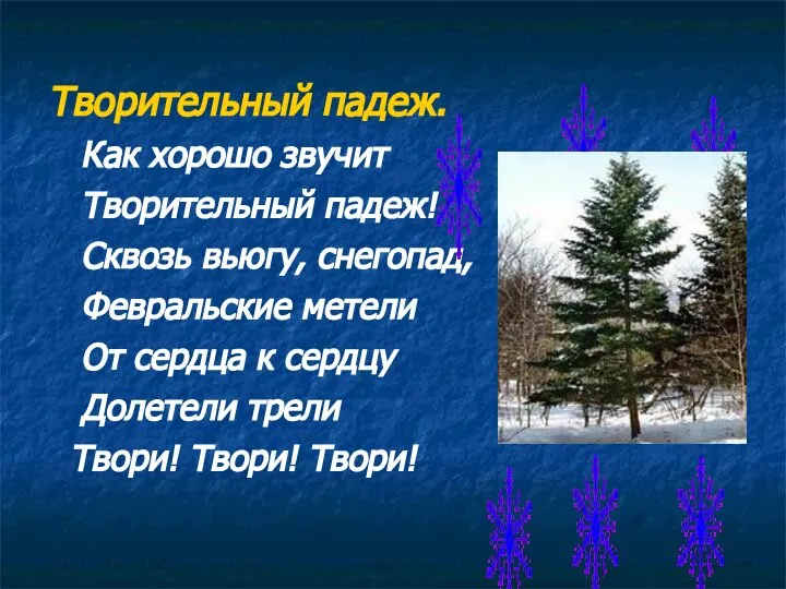 Творительный падеж. Как хорошо звучит Творительный падеж! Сквозь вьюгу, снегопад, Февральские