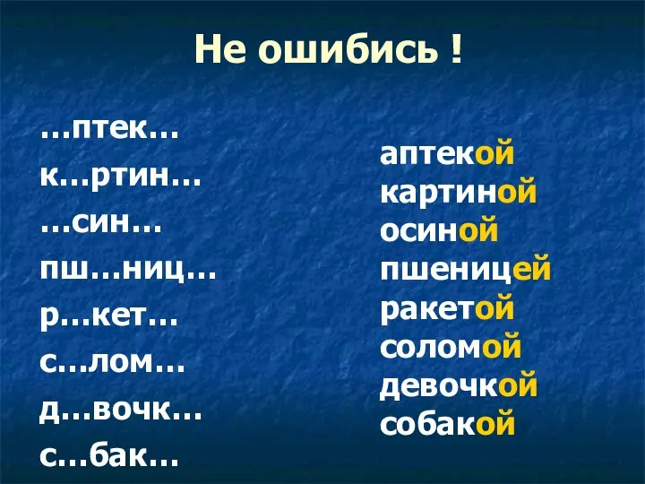 Не ошибись ! …птек… к…ртин… …син… пш…ниц… р…кет… с…лом… д…вочк… с…бак…