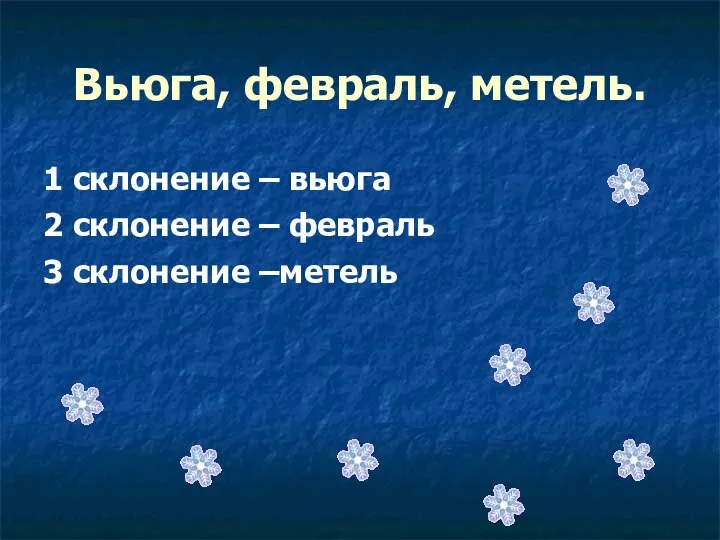 Вьюга, февраль, метель. 1 склонение – вьюга 2 склонение – февраль 3 склонение –метель