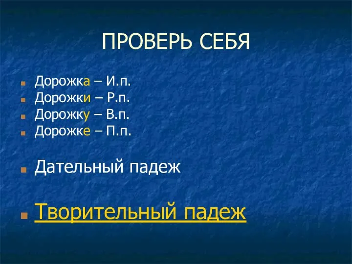 ПРОВЕРЬ СЕБЯ Дорожка – И.п. Дорожки – Р.п. Дорожку – В.п.