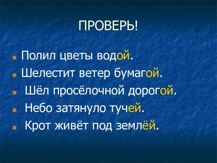 ПРОВЕРЬ! Полил цветы водой. Шелестит ветер бумагой. Шёл просёлочной дорогой. Небо