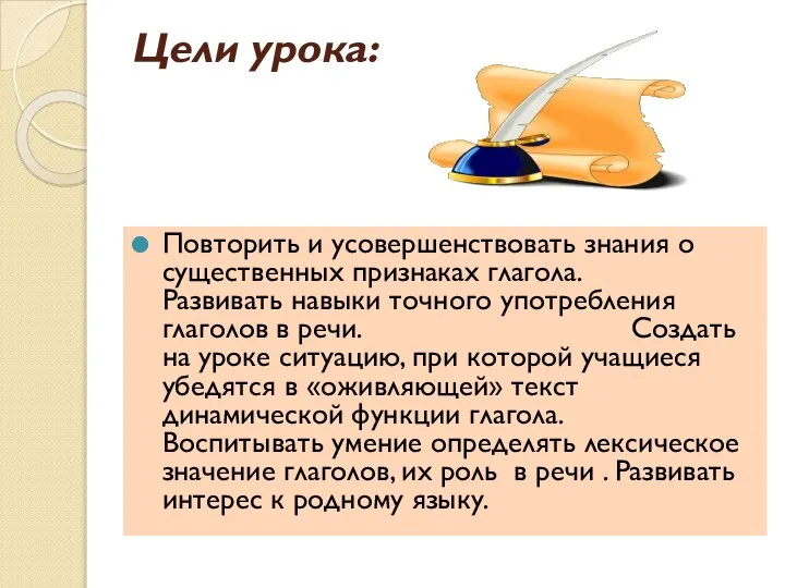 Цели урока: Повторить и усовершенствовать знания о существенных признаках глагола. Развивать