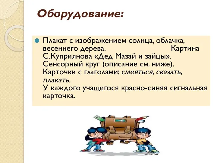 Оборудование: Плакат с изображением солнца, облачка, весеннего дерева. Картина С.Куприянова «Дед