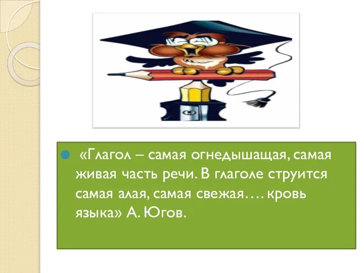 «Глагол – самая огнедышащая, самая живая часть речи. В глаголе струится