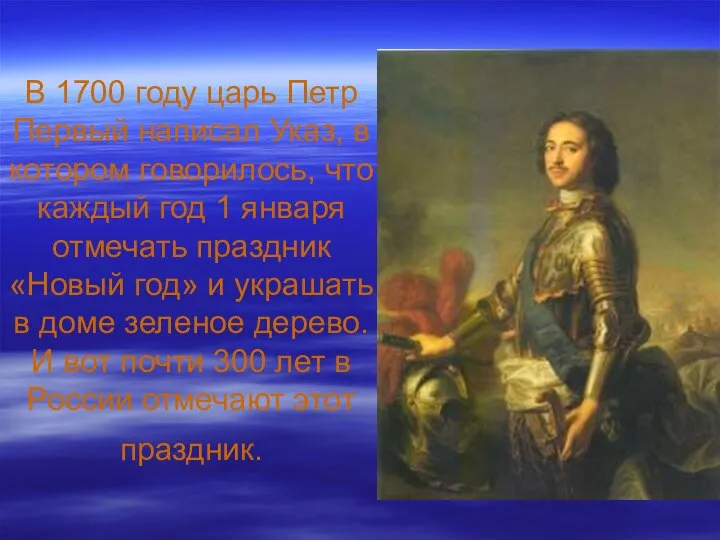 В 1700 году царь Петр Первый написал Указ, в котором говорилось,