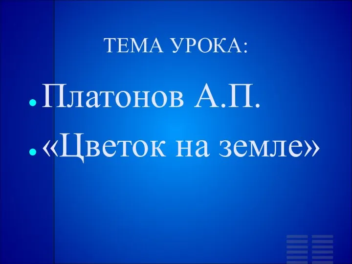 ТЕМА УРОКА: Платонов А.П. «Цветок на земле»