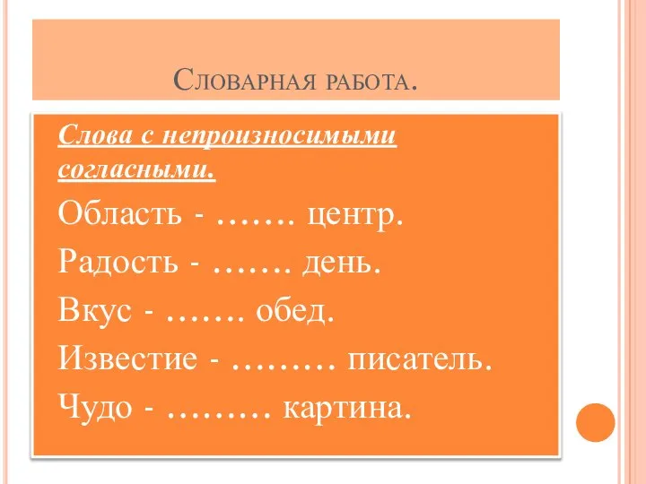 Словарная работа. Слова с непроизносимыми согласными. Область - ……. центр. Радость