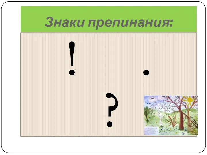 Знаки препинания: ! . ?