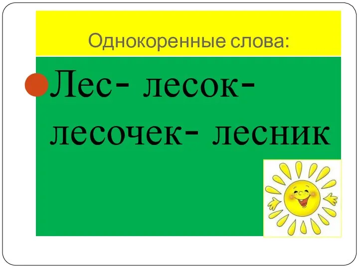 Однокоренные слова: Лес- лесок- лесочек- лесник