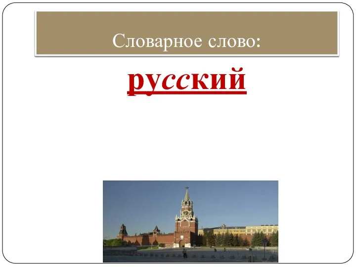 Словарное слово: русский